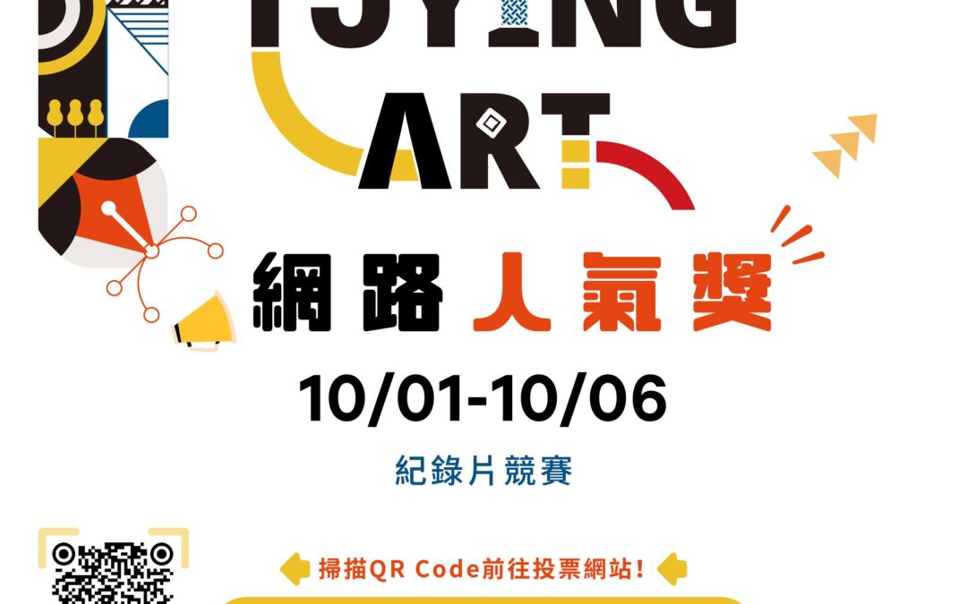Tuying Art藝術節網路人氣獎票選 – 紀錄片競賽